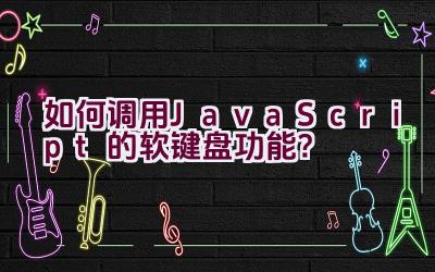 如何调用JavaScript的软键盘功能？插图