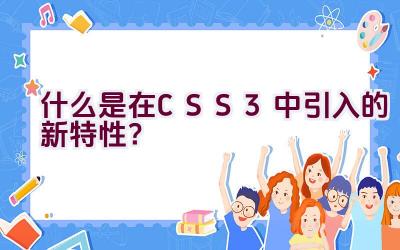 什么是在CSS3中引入的新特性？插图