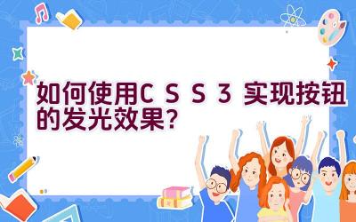 如何使用CSS3实现按钮的发光效果？插图