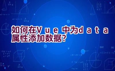 如何在Vue中为data属性添加数据？插图