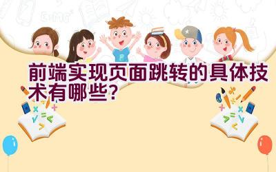 前端实现页面跳转的具体技术有哪些？插图