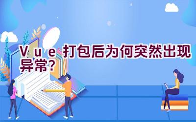 Vue打包后为何突然出现异常？插图