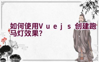 如何使用Vue.js创建跑马灯效果？插图