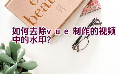 如何去除vue制作的视频中的水印？插图