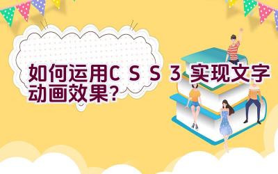 如何运用CSS3实现文字动画效果？插图