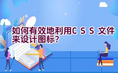 如何有效地利用CSS文件来设计图标？插图