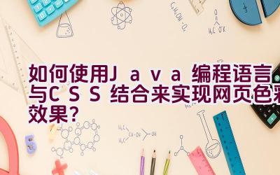 如何使用Java编程语言与CSS结合来实现网页色彩效果？插图