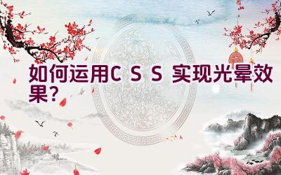 如何运用CSS实现光晕效果？插图