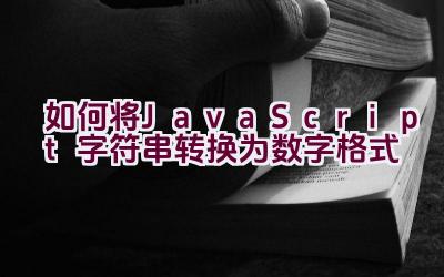 如何将JavaScript字符串转换为数字格式插图