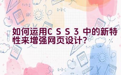 如何运用CSS3中的新特性来增强网页设计？插图