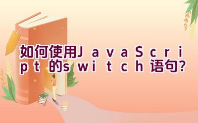 如何使用JavaScript的switch语句？插图