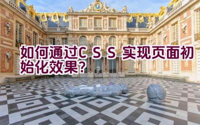 如何通过CSS实现页面初始化效果？插图