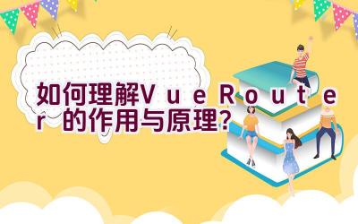 如何理解Vue Router的作用与原理？插图