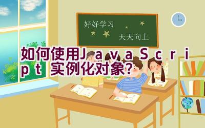 如何使用JavaScript实例化对象？插图