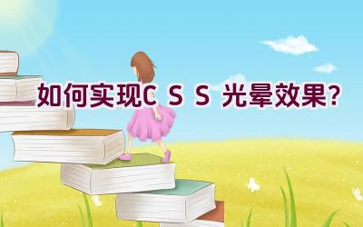 如何实现CSS光晕效果？插图