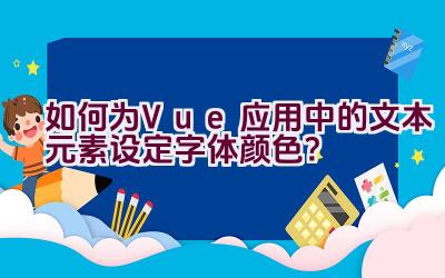 如何为Vue应用中的文本元素设定字体颜色？插图