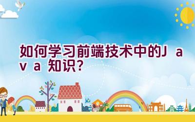 如何学习前端技术中的Java知识？插图