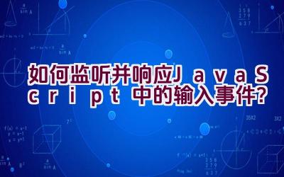 如何监听并响应JavaScript中的输入事件？插图