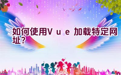 如何使用Vue加载特定网址？插图