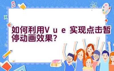 如何利用Vue实现点击暂停动画效果？插图