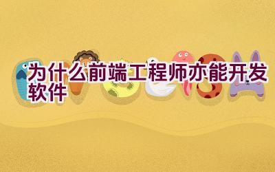 为什么前端工程师亦能开发软件插图