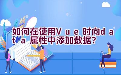 如何在使用Vue时向data属性中添加数据？插图