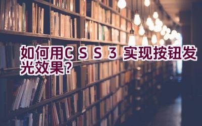 如何用CSS3实现按钮发光效果？插图