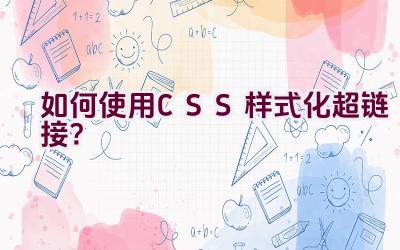 如何使用CSS样式化超链接？插图