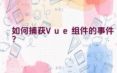 如何捕获Vue组件的事件？插图