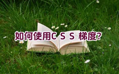 如何使用CSS梯度？插图