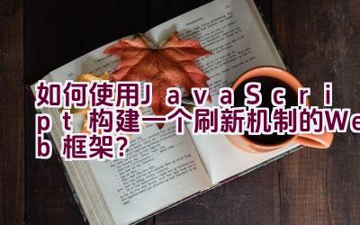 如何使用JavaScript构建一个刷新机制的Web框架？插图