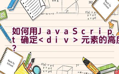 如何用JavaScript确定元素的高度？插图