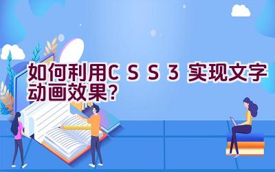 如何利用CSS3实现文字动画效果？插图