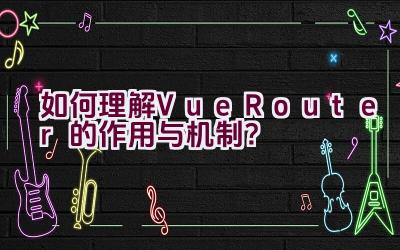 如何理解Vue Router的作用与机制？插图