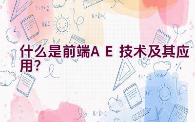 什么是前端AE技术及其应用？插图