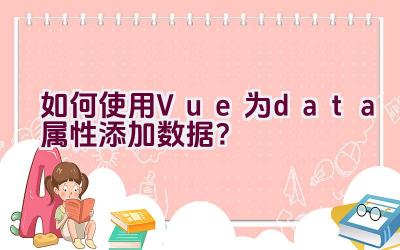 如何使用Vue为data属性添加数据？插图