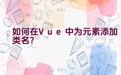 如何在Vue中为元素添加类名？插图