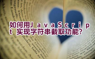 如何用JavaScript实现字符串截取功能？插图