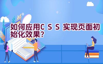 如何应用CSS实现页面初始化效果？插图