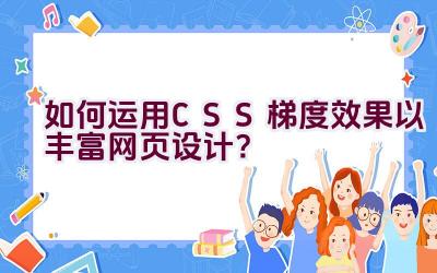 如何运用CSS梯度效果以丰富网页设计？插图