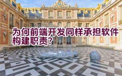 “为何前端开发同样承担软件构建职责？”插图