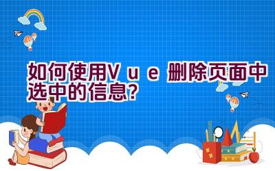 如何使用Vue删除页面中选中的信息？插图