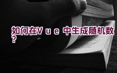 如何在Vue中生成随机数？插图