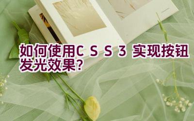 如何使用CSS3实现按钮发光效果？插图