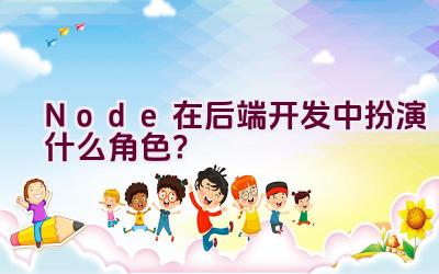 Node在后端开发中扮演什么角色？插图