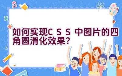 如何实现CSS中图片的四角圆滑化效果？插图