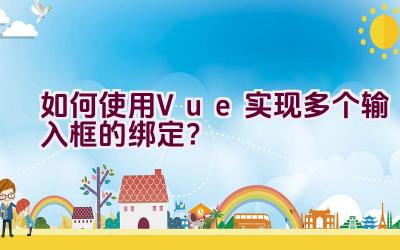 如何使用Vue实现多个输入框的绑定？插图