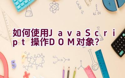 如何使用JavaScript操作DOM对象？插图